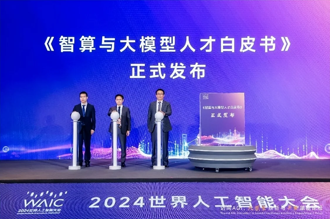 2024世界人工智能大会:智算与大模型人才白皮书发布