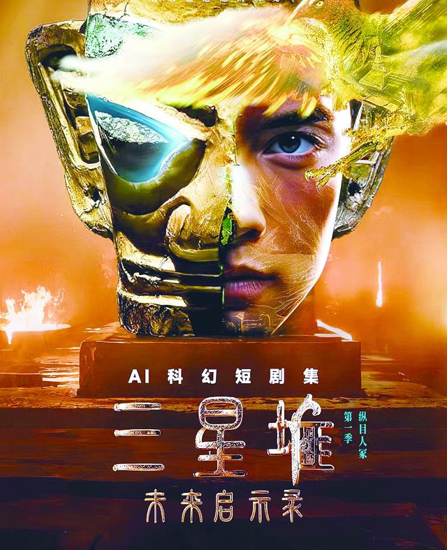 《三星堆：未来启示录》上线，首部AIGC科幻短剧集