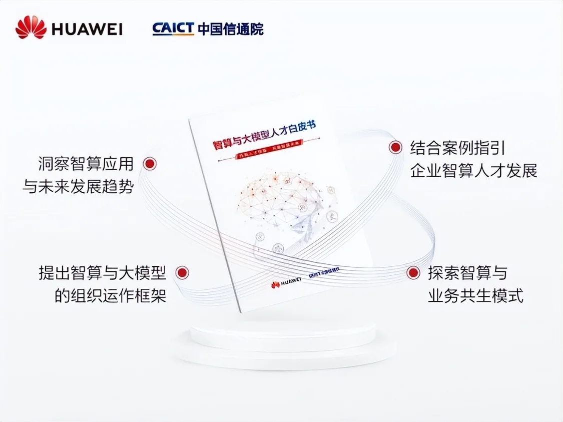 2024世界人工智能大会:智算与大模型人才白皮书发布