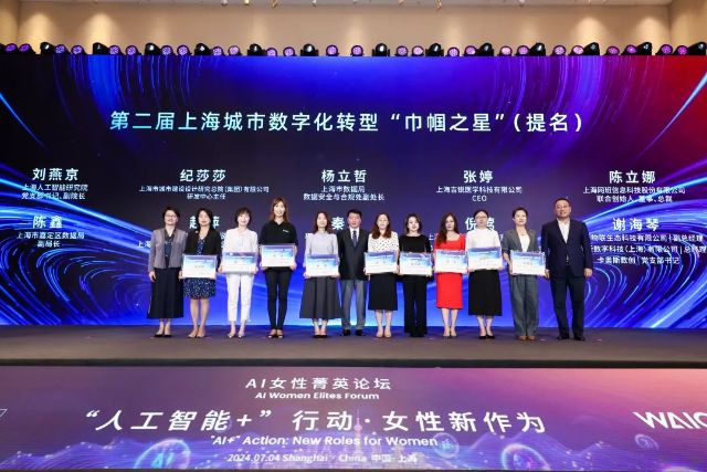 2024世界人工智能大会·AI女性菁英论坛,聚焦AI+女性