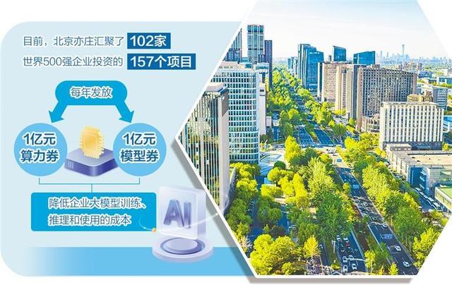 北京亦庄全域人工智能之城建设全面启动