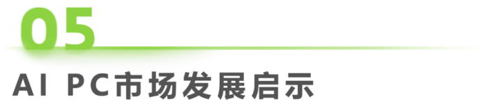 中国AI PC行业研究报告