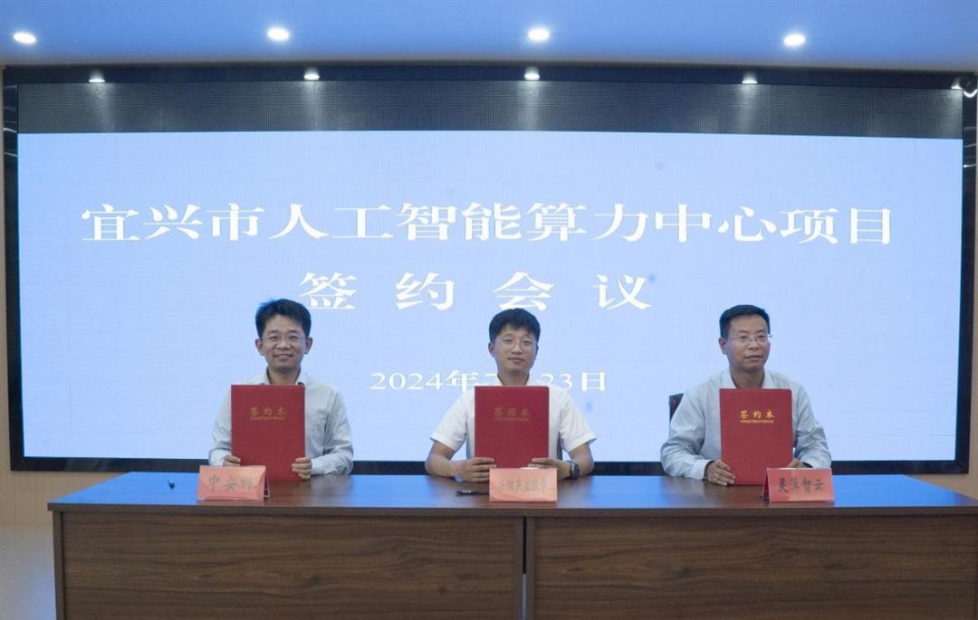 中安科与江苏宜兴市政府共建人工智能算力中心