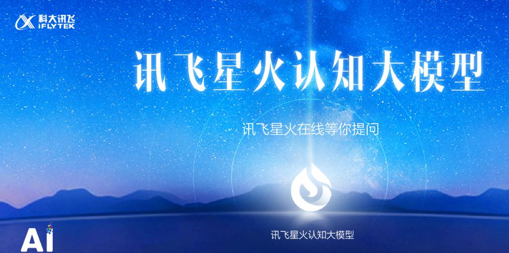 科大讯飞星火大模型全面加速，谁是竞争对手？