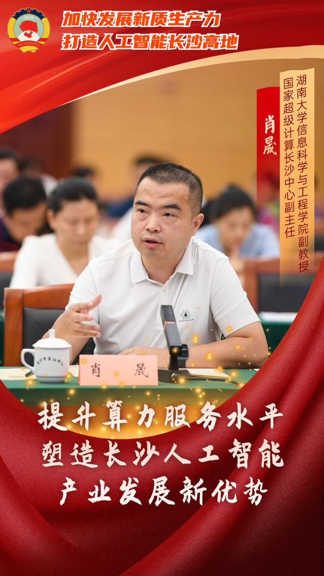 如何打造人工智能长沙高地?委员专家献出这些“锦囊妙计”