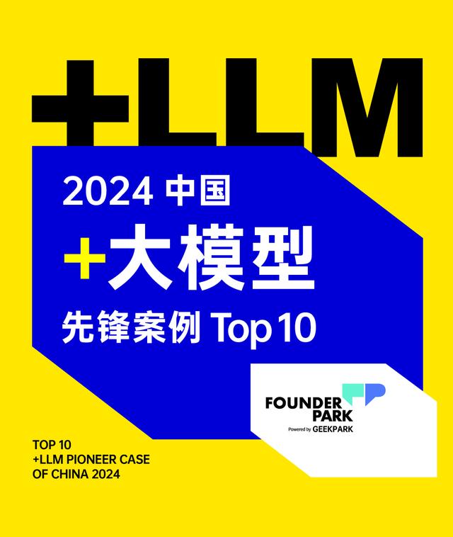 2024中国大模型先锋案例TOP10发布