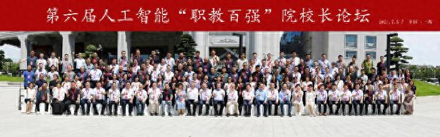 第六届人工智能“职教百强”院校长论坛精彩回顾