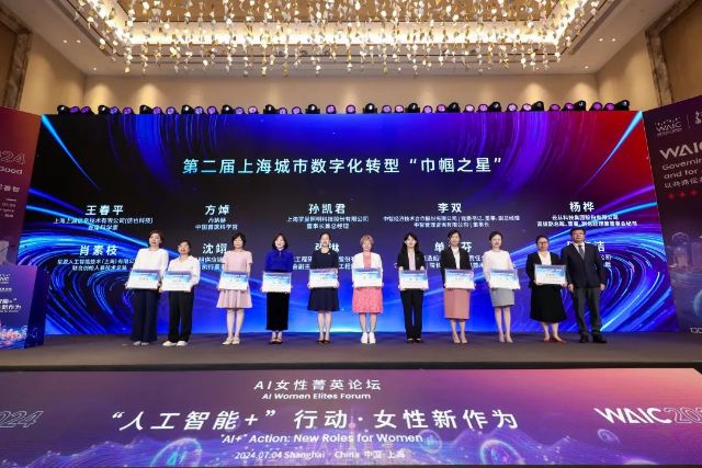 2024世界人工智能大会·AI女性菁英论坛,聚焦AI+女性