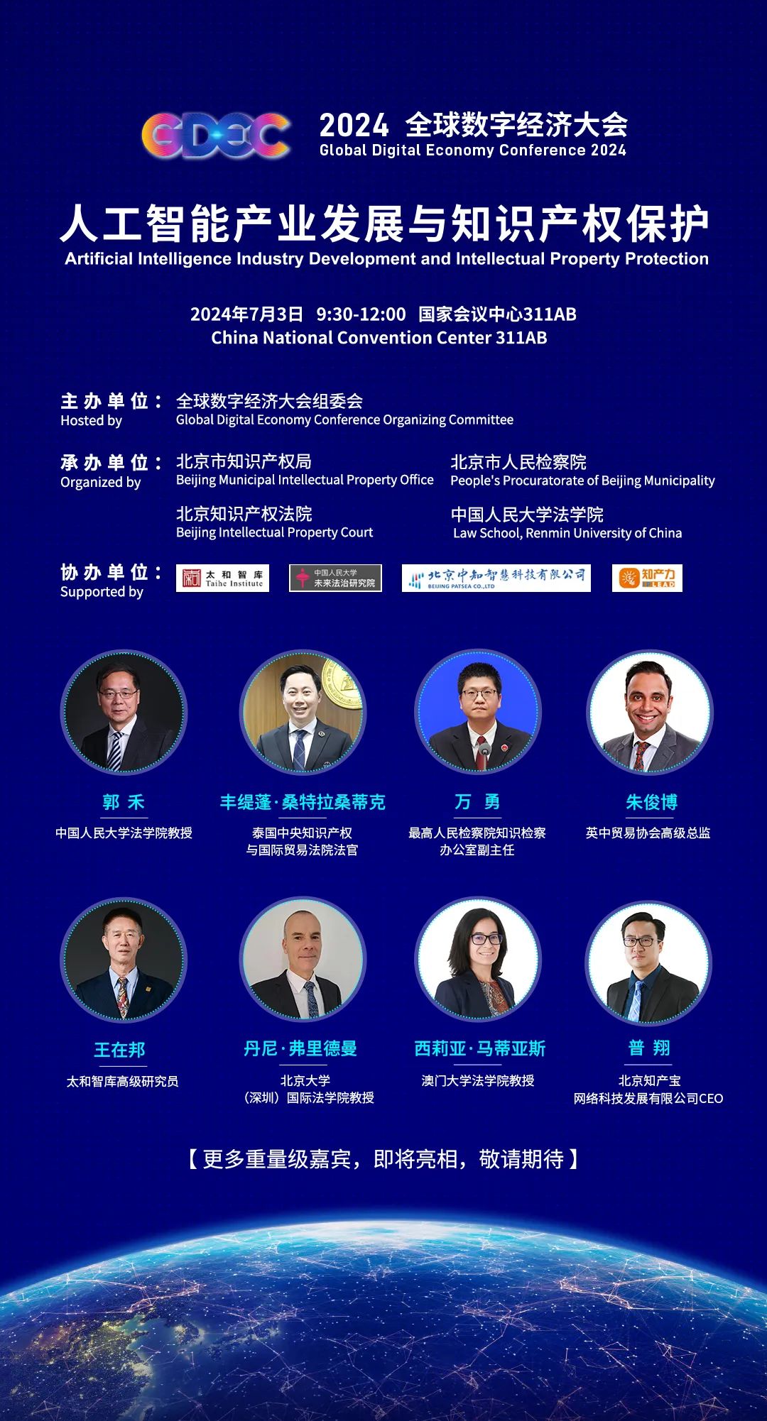 2024全球数字经济大会人工智能与知识产权论坛