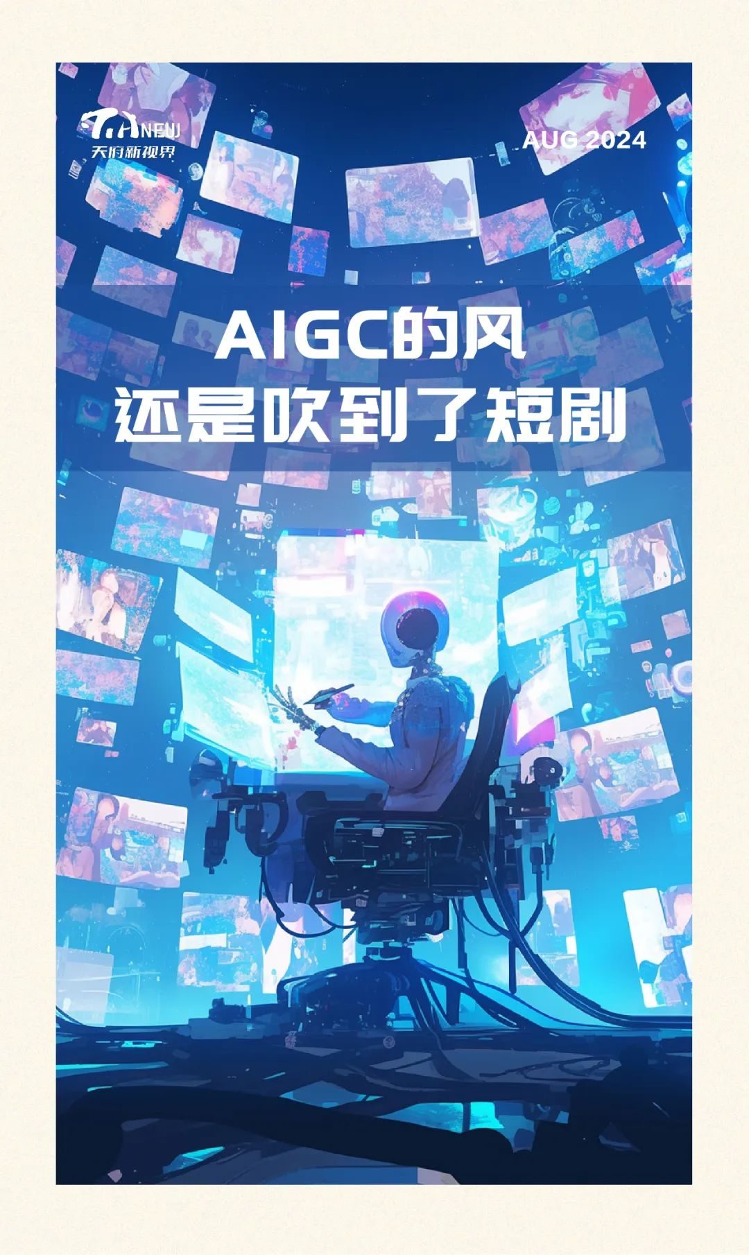 AIGC风吹文化界：短剧、游戏创新与创作者挑战