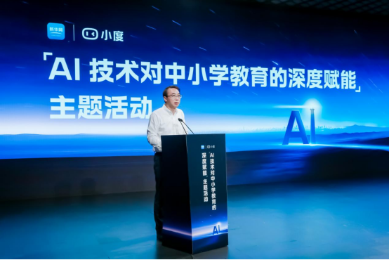 AI赋能中小学教育论坛圆满落幕:新华网成功举办