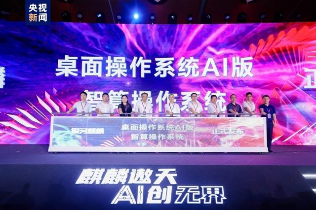 银河麒麟发布首款AI版国产操作系统,突破自研新高