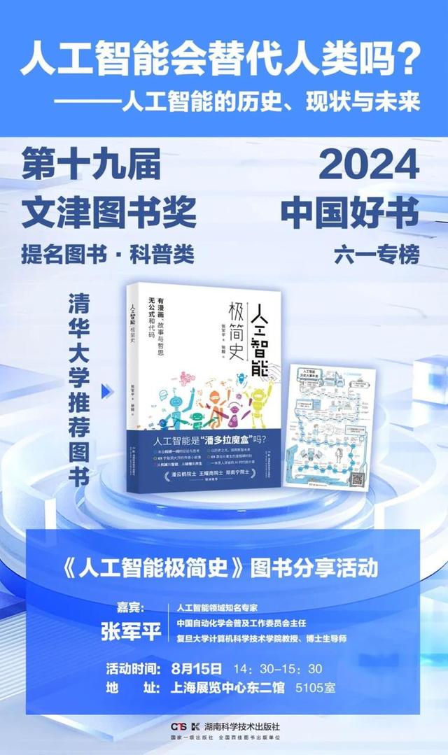 《人工智能极简史》分享会上海书展盛大开启
