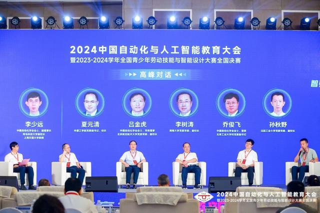 2024中国自动化与人工智能教育大会在京盛大举行