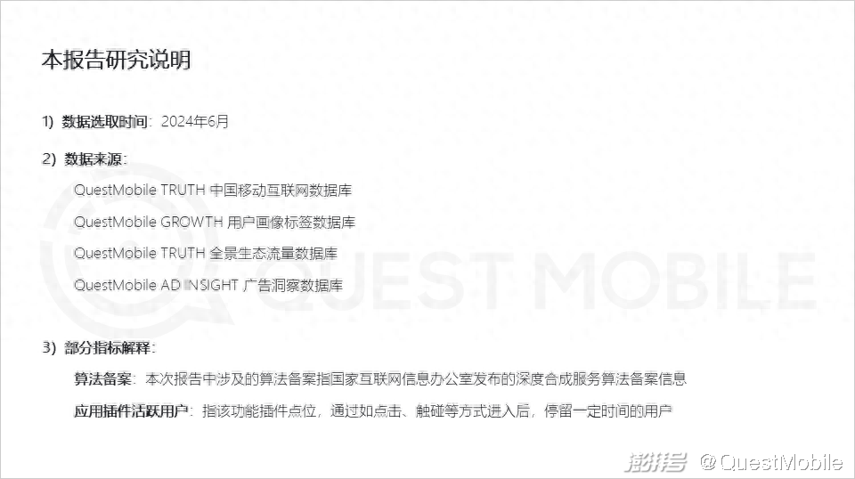 QuestMobile2024年生成式AI大模型应用生态报告：三大阵营崛起，助手需求未满