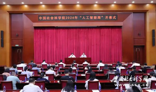 中国社会科学院2024年“人工智能周”系列活动在京举办