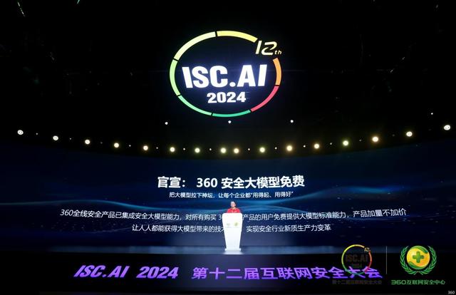 360免费大模型技术红利,ISC.AI 2024引领安全革命