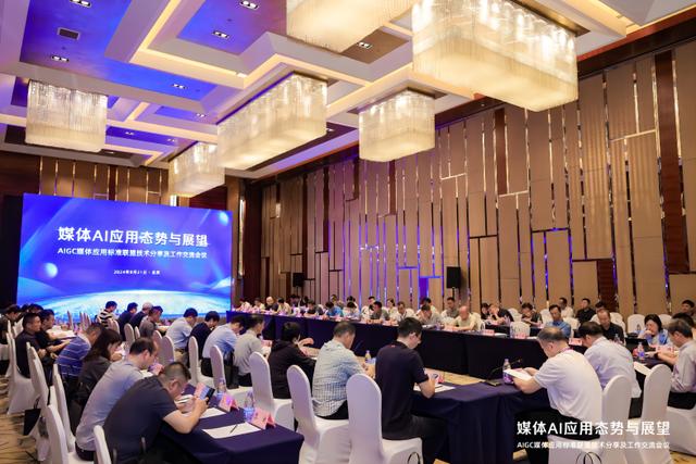 AIGC媒体应用标准联盟技术分享会议在京举行