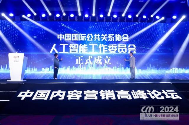 中国国际公共关系协会人工智能工作委员会在京成立