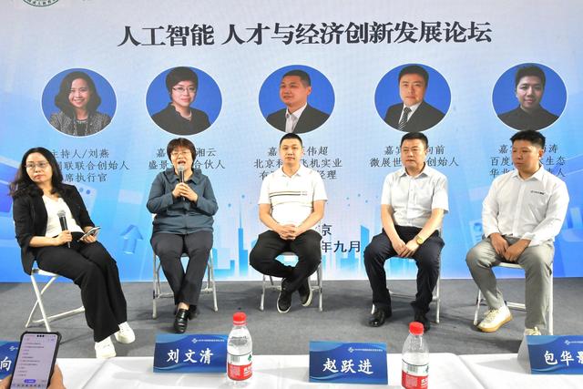 北京市海淀区知联会在服贸会上推出人工智能、人才与经济创新发展论坛