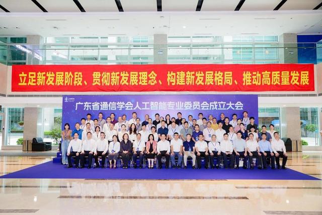 广东省通信学会人工智能专业委员会成立，助推AI产业高质量发展