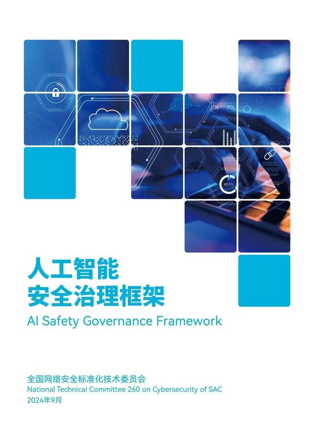 以安全治理框架，筑人工智能未来
