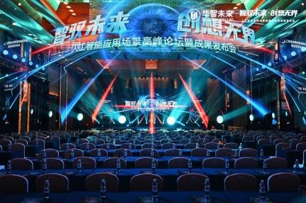 2024人工智能峰会:华智未来展示AI应用与成果,推动智能化转型