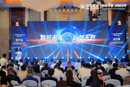 2024人工智能峰会:华智未来展示AI应用与成果,推动智能化转型
