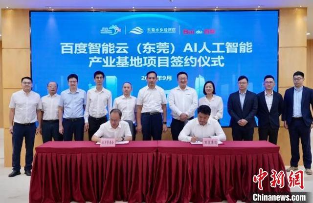 百度智能云AI产业基地落地东莞：推动人工智能技术与应用发展
