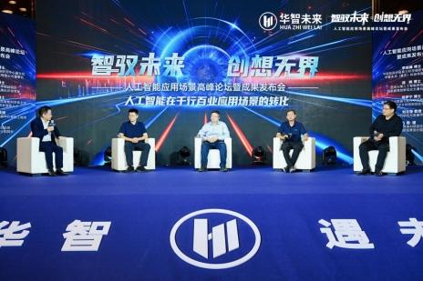 2024人工智能峰会:华智未来展示AI应用与成果,推动智能化转型