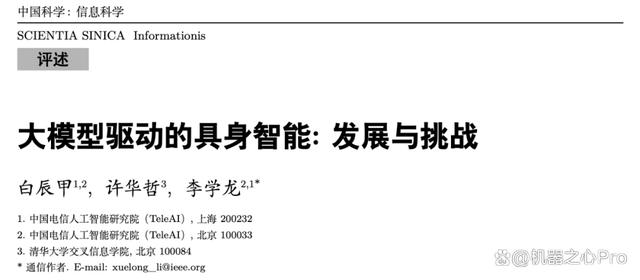 大模型驱动的具身智能：发展与挑战