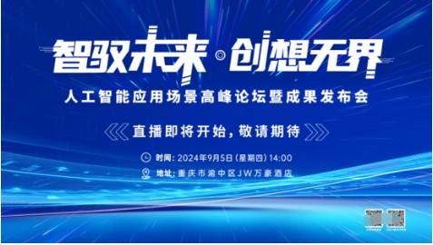 人工智能应用场景高峰论坛暨成果发布会即将启幕，华智未来邀您共创新世界