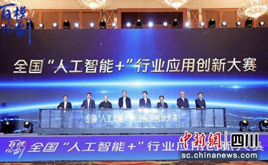 首届全国“人工智能+”行业应用创新大赛在蓉启动