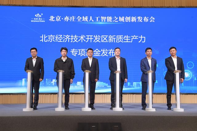 北京·亦庄全域人工智能之城 创新发布会举办