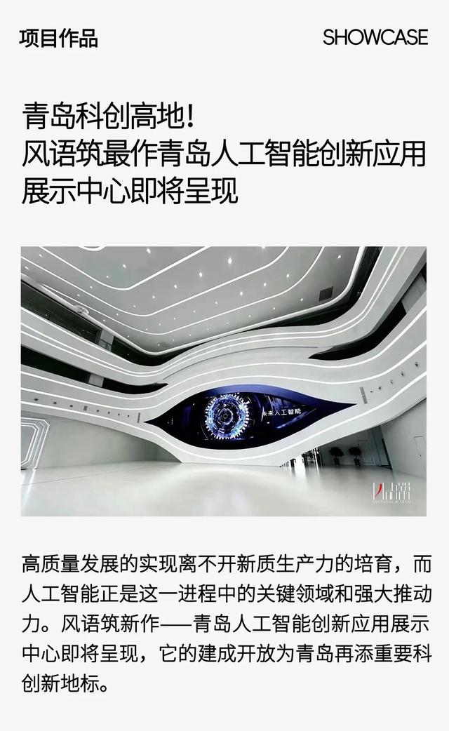 青岛科创高地！风语筑最作青岛人工智能创新应用展示中心即将呈现
