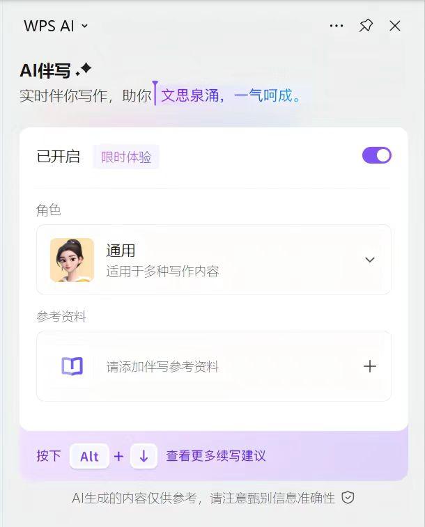 WPS AI伴写功能新增添加云文档、网页等参考资料