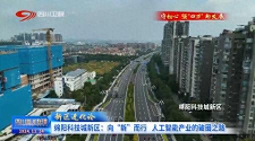 绵阳科技城新区：向“新”而行 人工智能产业的破圈之路