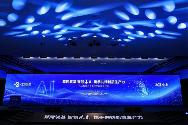 “算网筑基 智领未来” 2024人工智能与智算应用发展研讨会在乌镇召开