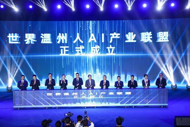 助力人工智能发展 世界温州人AI产业联盟成立