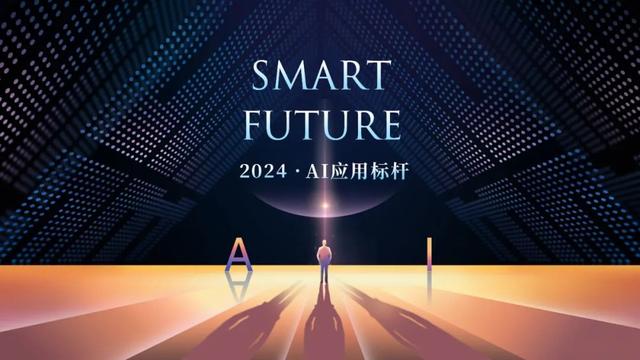 华尔街见闻2024「Smart Future·AI应用标杆」