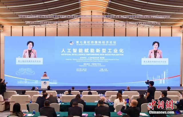 （第七届进博会）第七届虹桥国际经济论坛“人工智能赋能新型工业化”分论坛举行