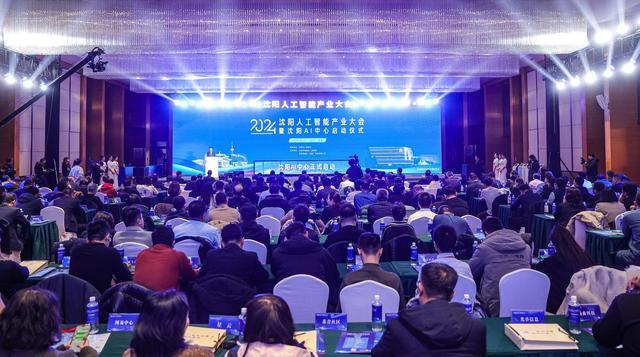 沈阳AI中心启动!人工智能产业大会掀起创新浪潮