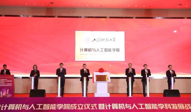 上海财经大学成立计算机与人工智能学院,首任院长陆品燕