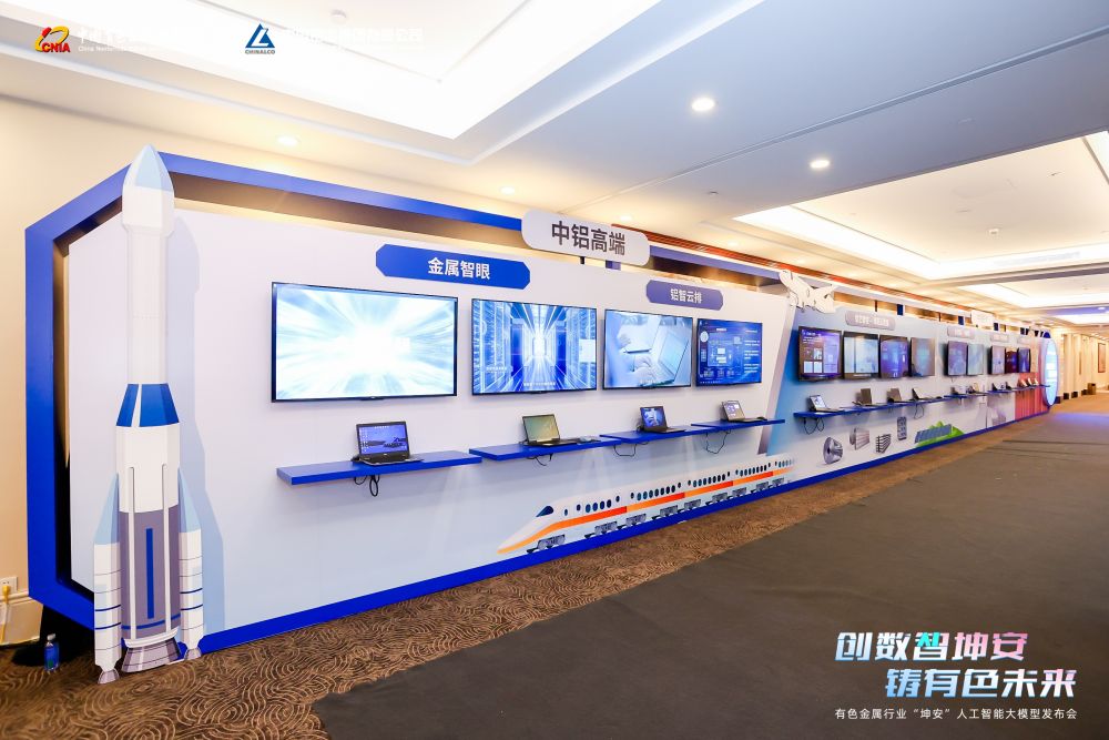 有色金属行业“坤安”人工智能大模型发布