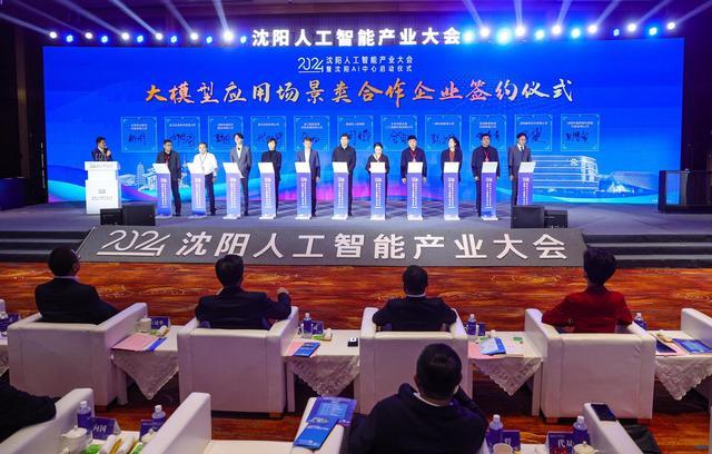 沈阳AI中心启动!人工智能产业大会掀起创新浪潮