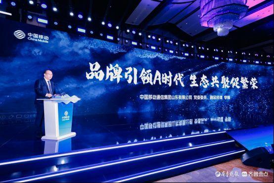 携手AI+新时代 共赢数智新未来,山东移动举办合作伙伴大会