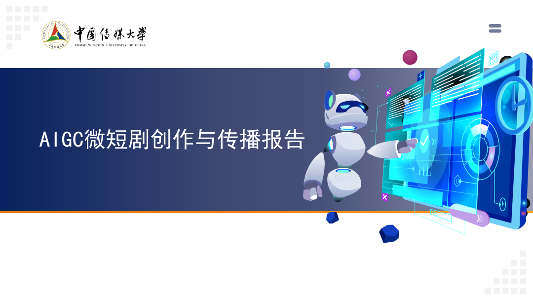 2024 AIGC微短剧创作与传播报告(上篇): 2024AIGC微短剧发展现状、创作特点和得失