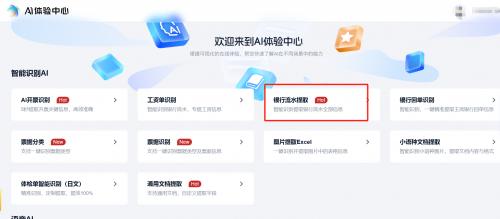 智能生活新助手:AI识别让银行流水处理更高效