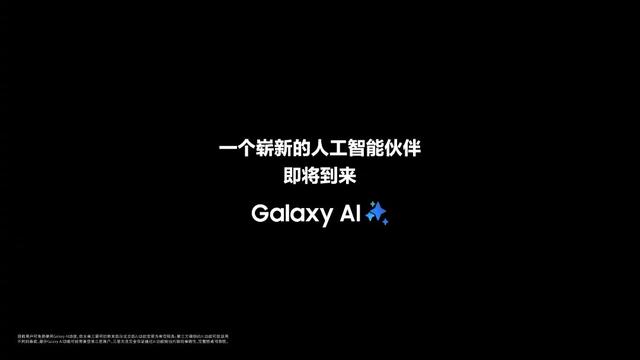 三星预热新品发布会:一个崭新的人工智能伙伴即将到来