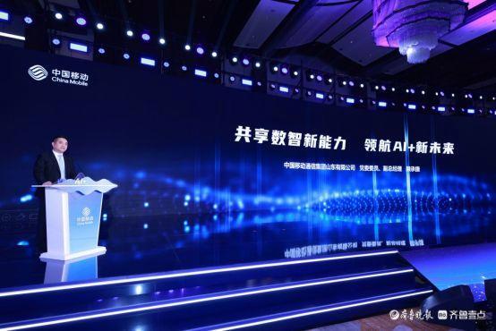 携手AI+新时代 共赢数智新未来,山东移动举办合作伙伴大会